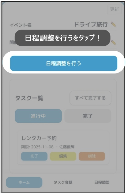 日程調整作成ステップ1