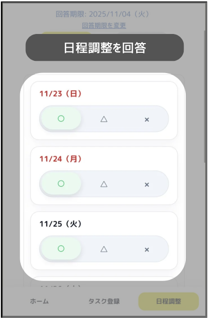 日程調整回答ステップ2