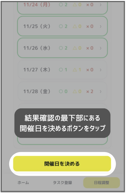 日程調整決定ステップ1